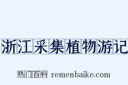 浙江采集植物游记是什么意思的图片